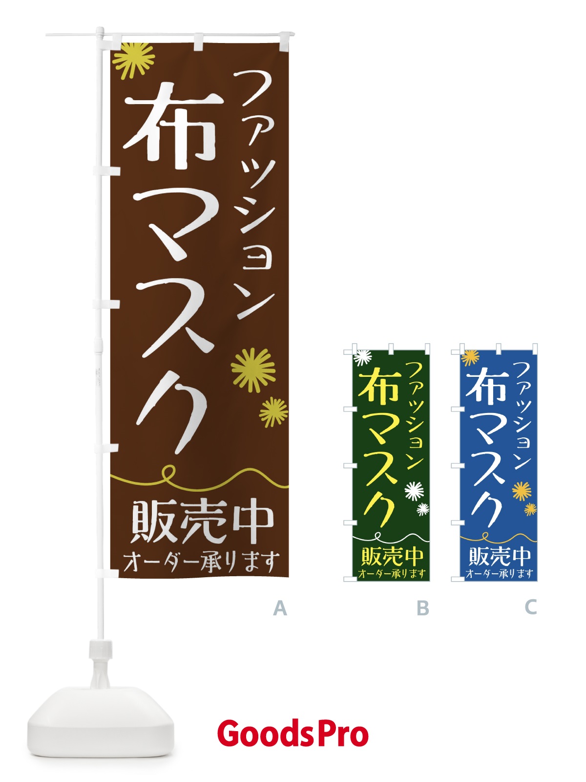 のぼり ファッション布マスク のぼり旗 1YC0