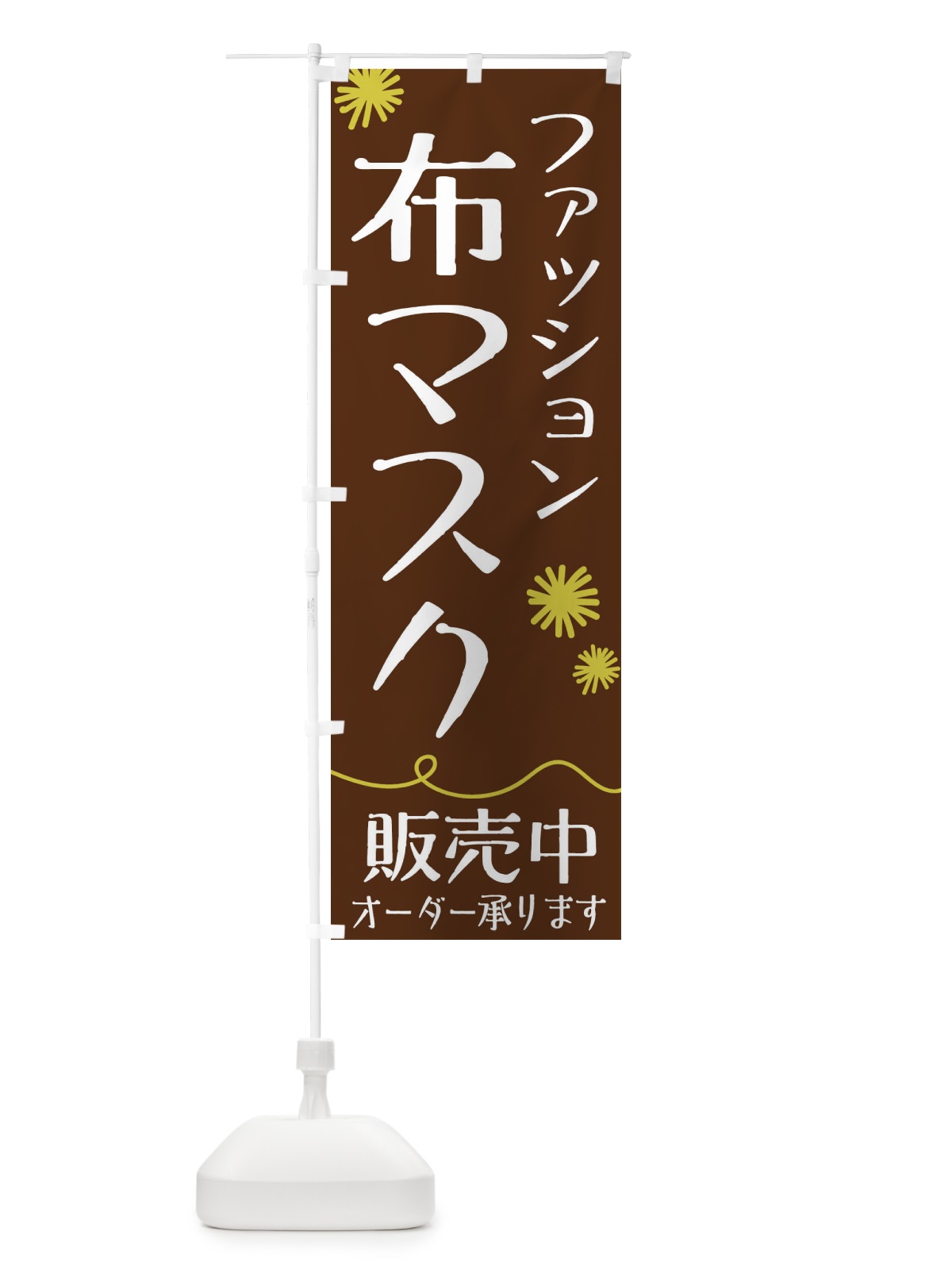 のぼり ファッション布マスク のぼり旗 1YC0(デザイン【A】)