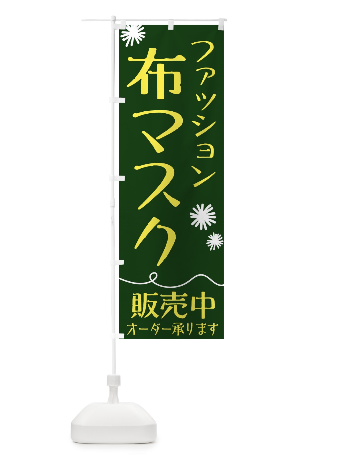 のぼり ファッション布マスク のぼり旗 1YC0(デザイン【B】)
