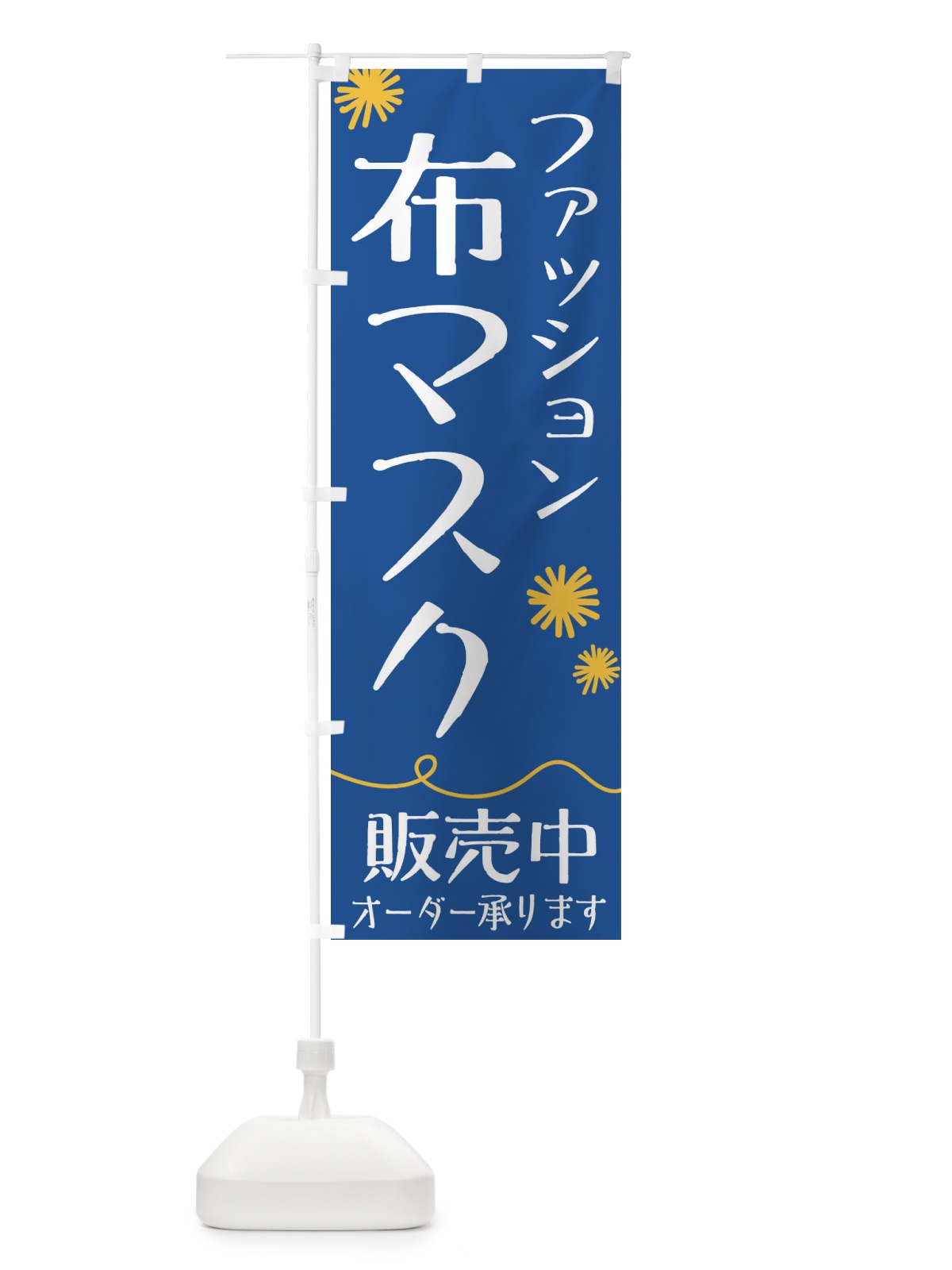 のぼり ファッション布マスク のぼり旗 1YC0(デザイン【C】)
