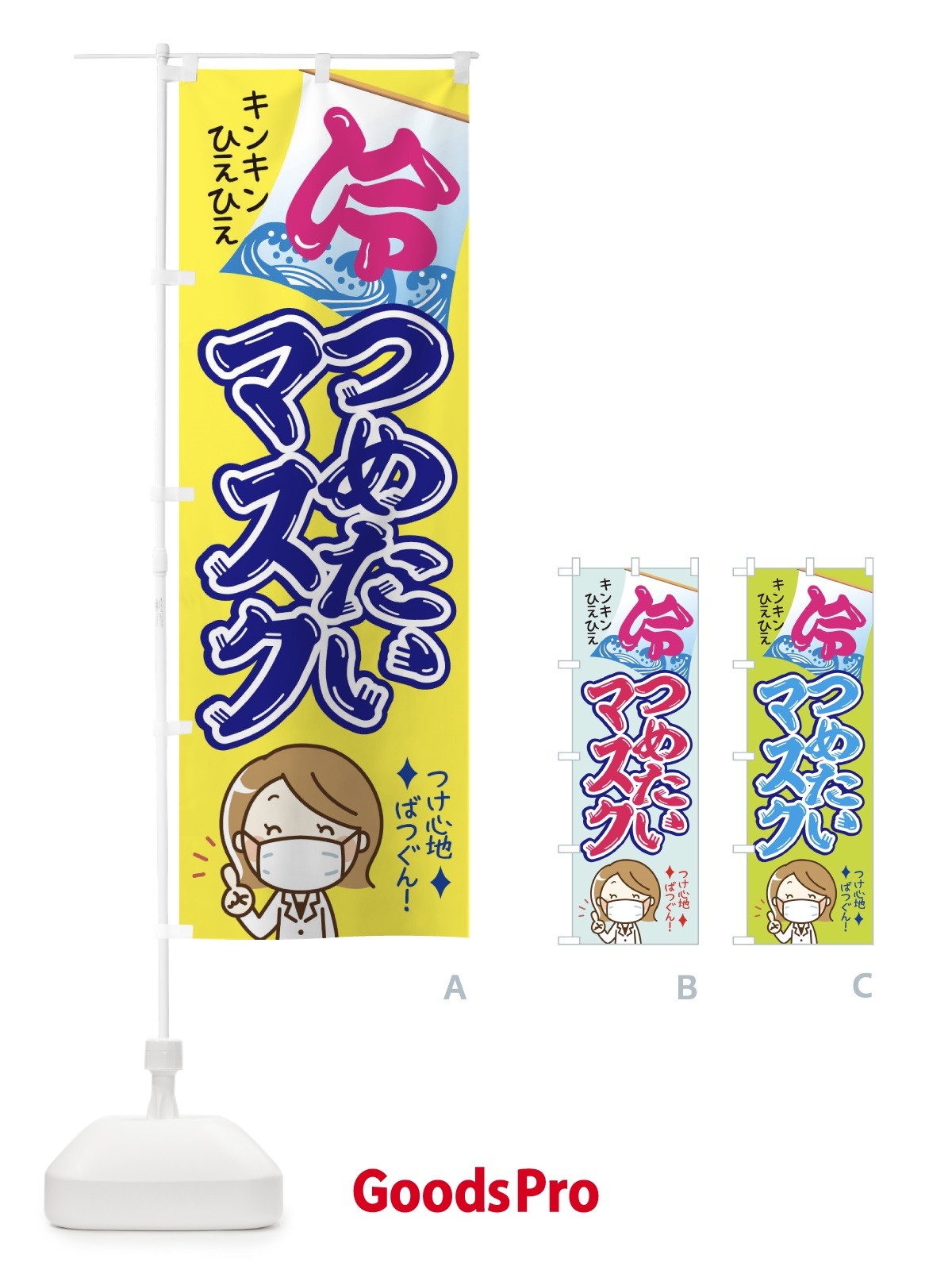 のぼり 冷たいひんやりマスクあります のぼり旗 1YC5