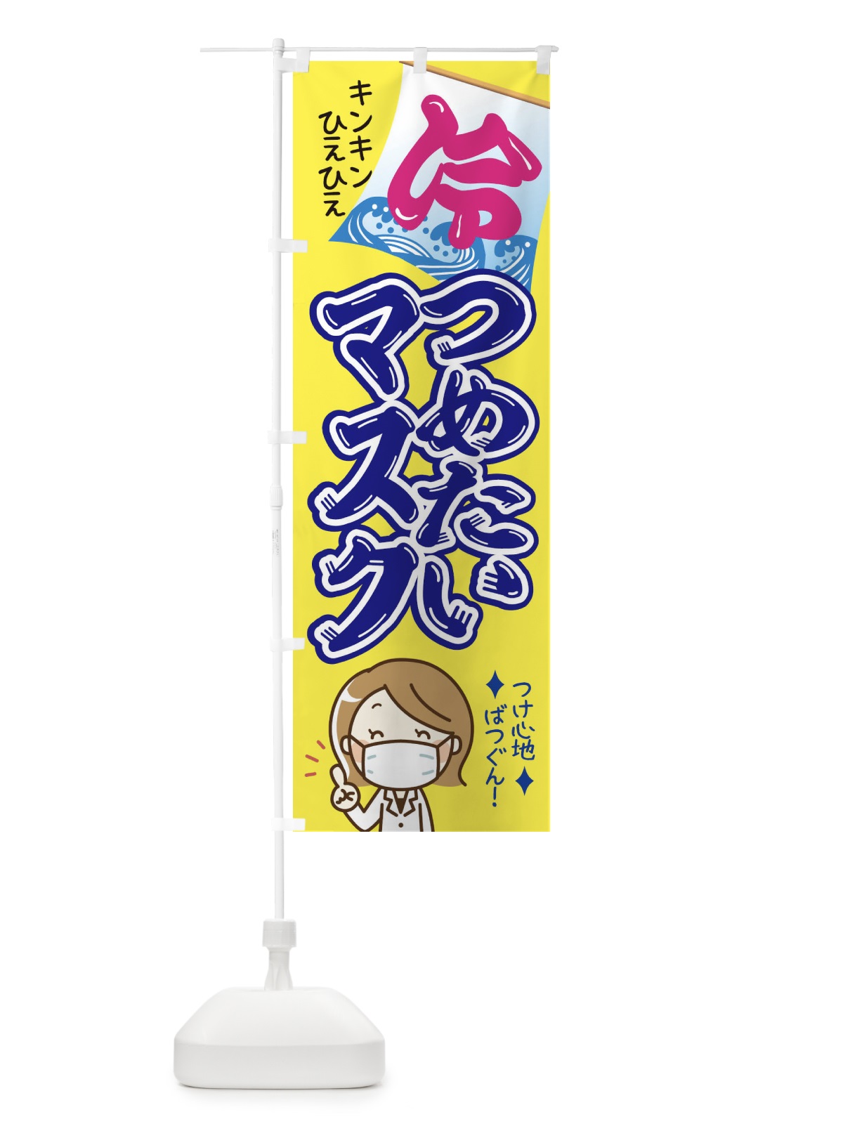 のぼり 冷たいひんやりマスクあります のぼり旗 1YC5(デザイン【A】)