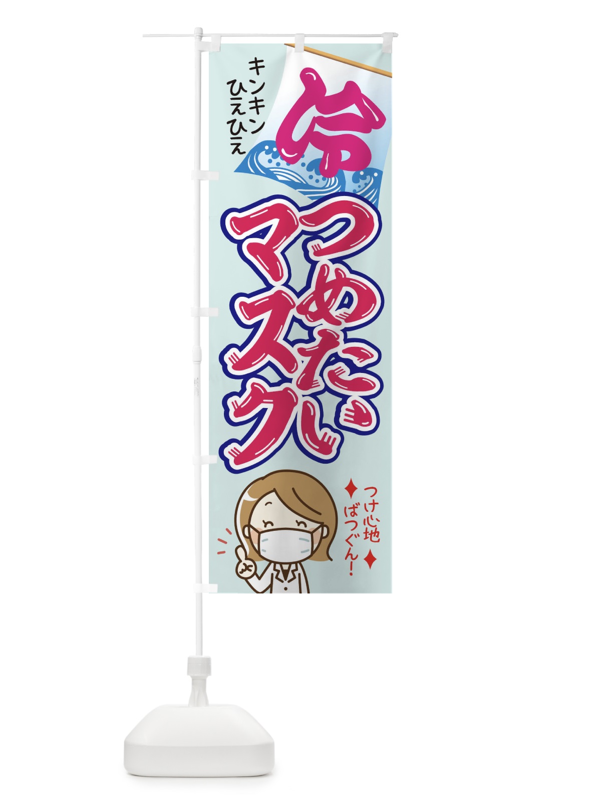 のぼり 冷たいひんやりマスクあります のぼり旗 1YC5(デザイン【B】)
