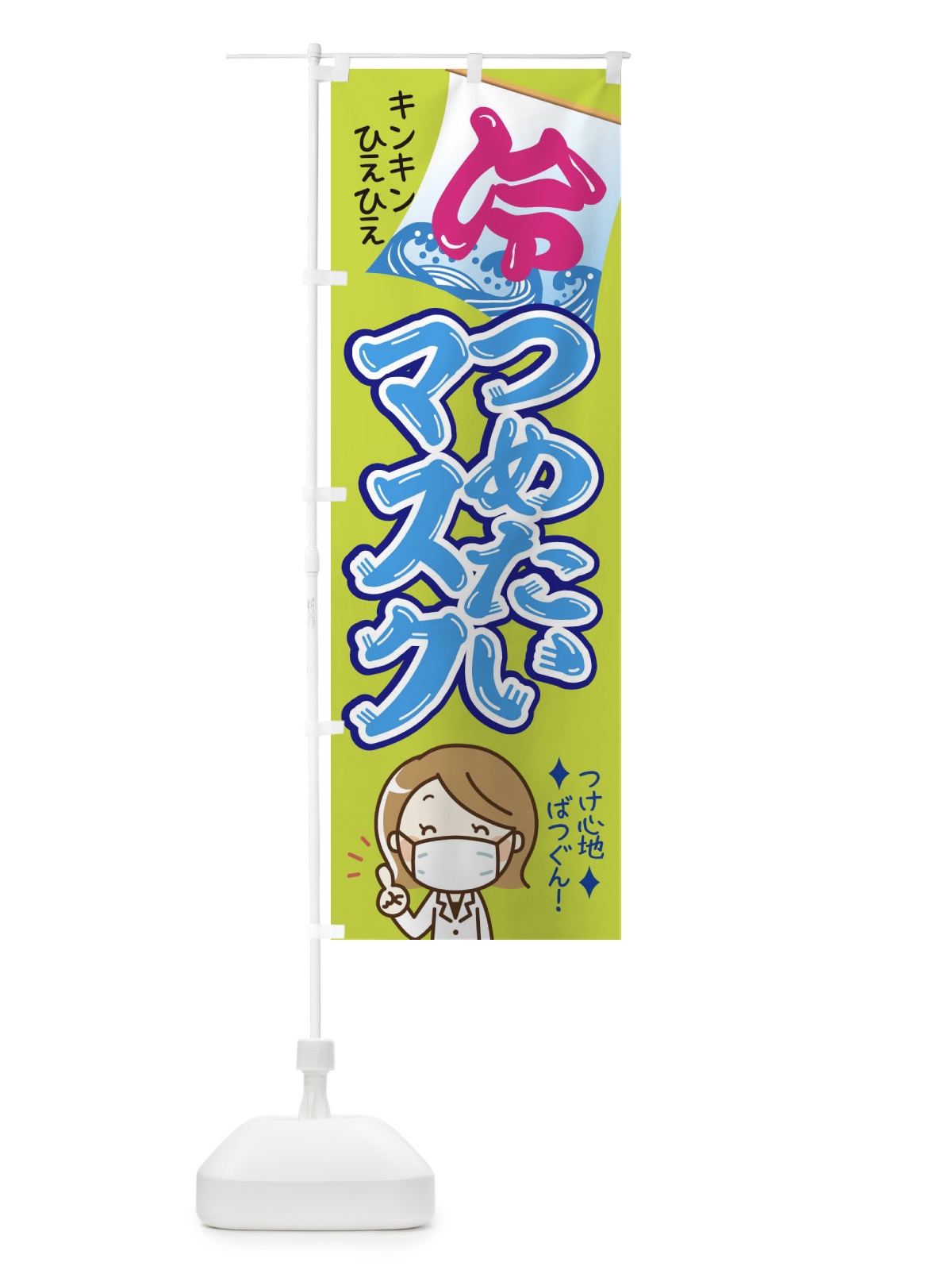 のぼり 冷たいひんやりマスクあります のぼり旗 1YC5(デザイン【C】)