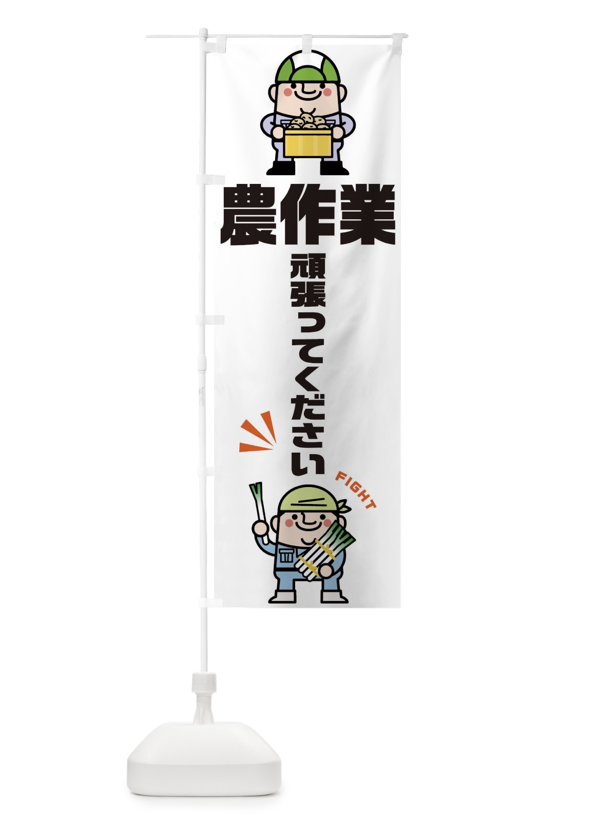 のぼり 農作業頑張ってください のぼり旗 1YC6(デザイン【A】)