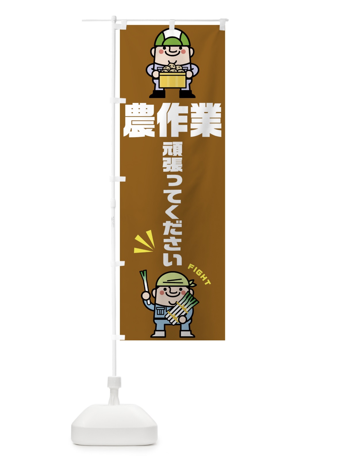 のぼり 農作業頑張ってください のぼり旗 1YC6(デザイン【B】)