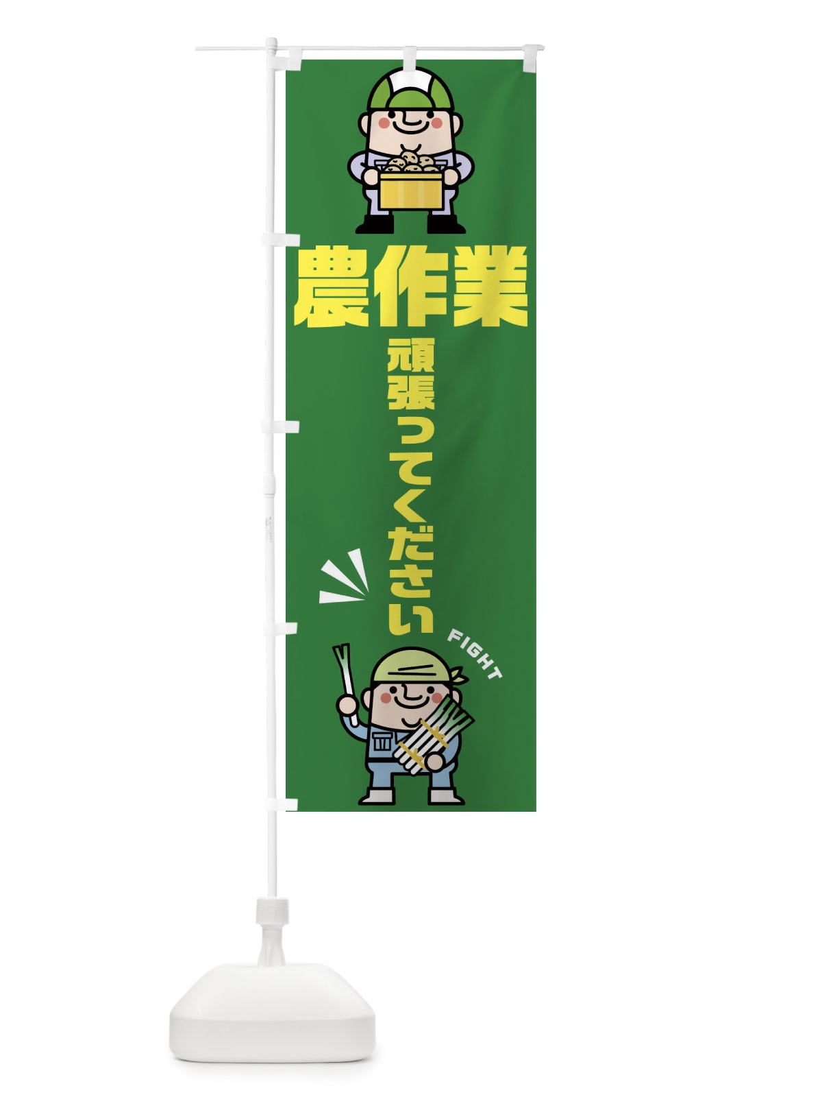 のぼり 農作業頑張ってください のぼり旗 1YC6(デザイン【C】)