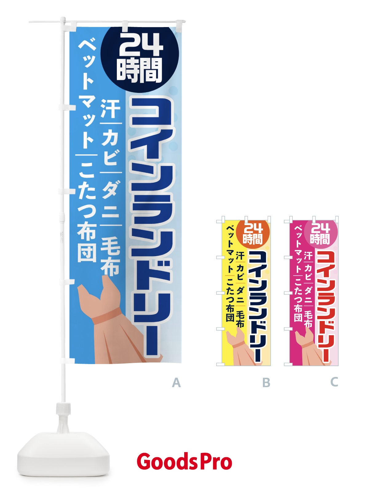 のぼり 24時間コインランドリー のぼり旗 1YCC
