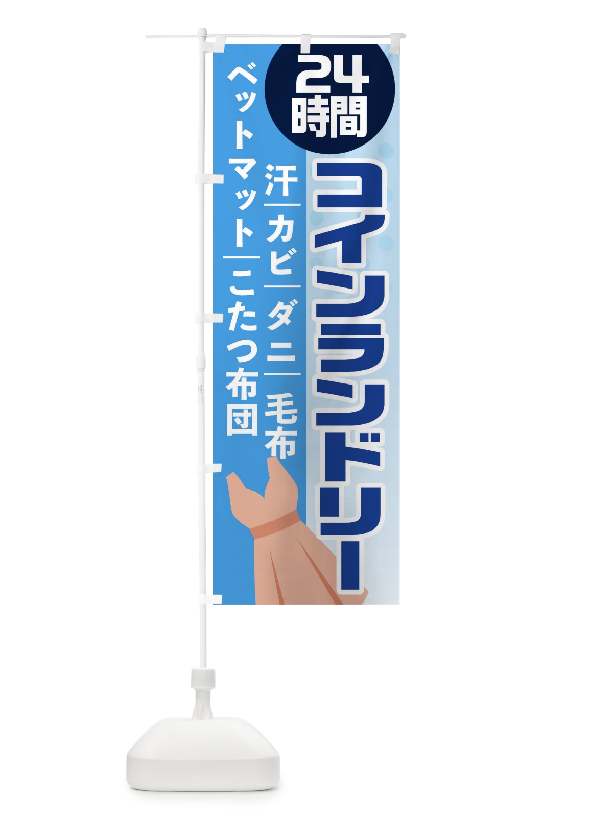 のぼり 24時間コインランドリー のぼり旗 1YCC(デザイン【A】)