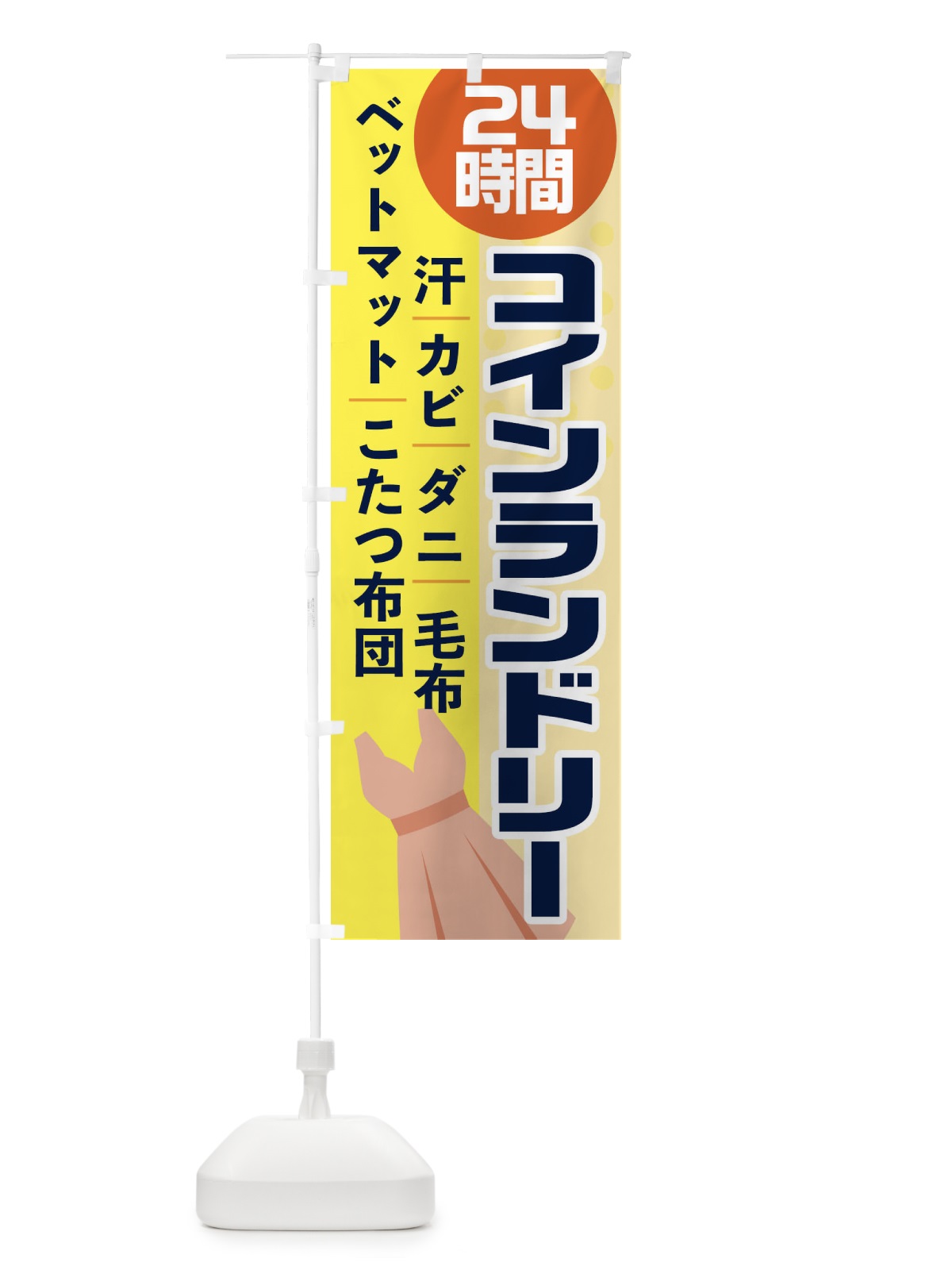のぼり 24時間コインランドリー のぼり旗 1YCC(デザイン【B】)