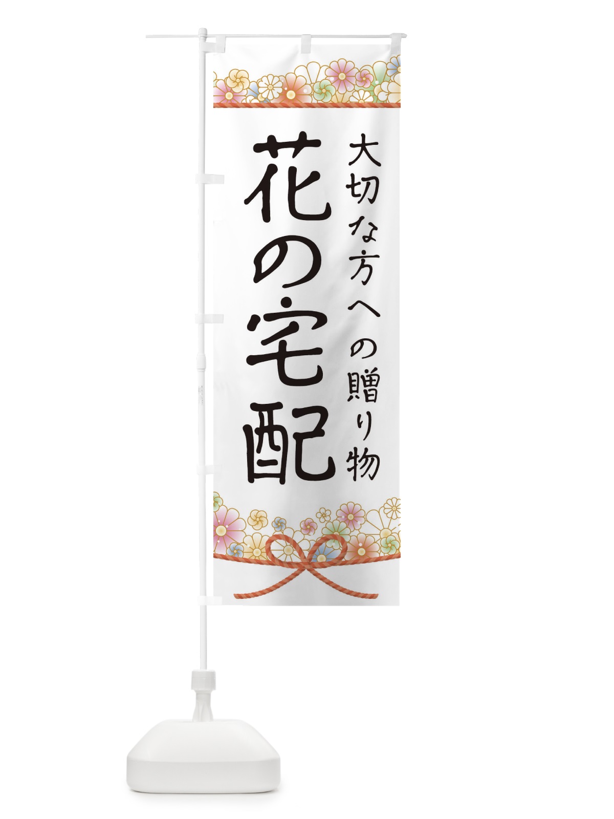 のぼり 花の宅配 のぼり旗 1YCE(デザイン【A】)