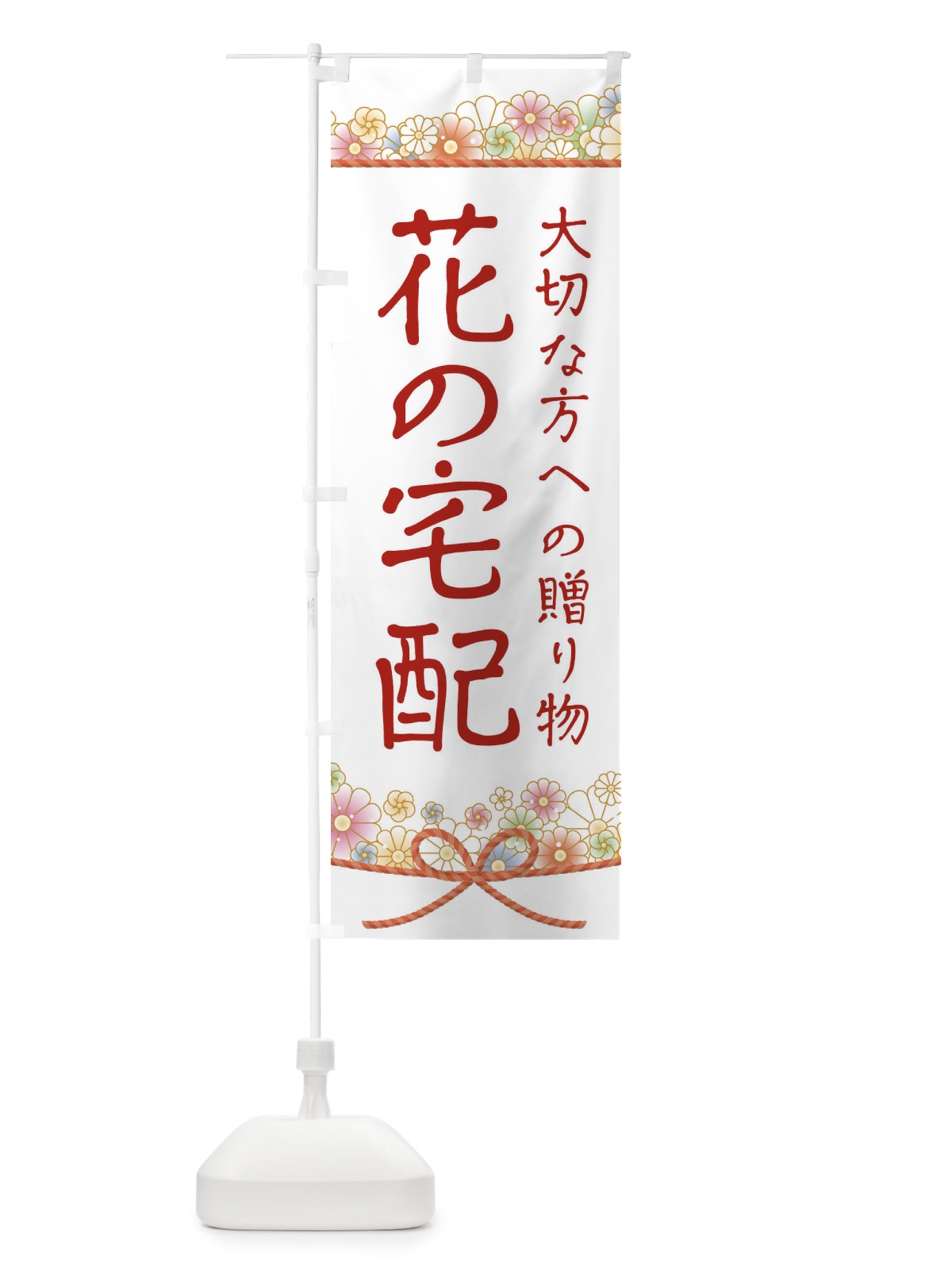 のぼり 花の宅配 のぼり旗 1YCE(デザイン【B】)
