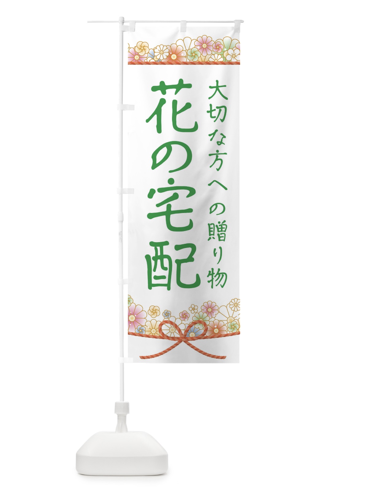 のぼり 花の宅配 のぼり旗 1YCE(デザイン【C】)