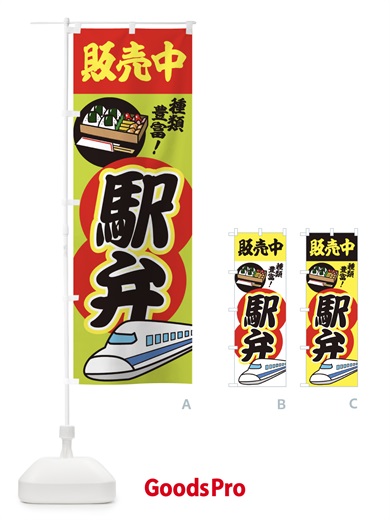 のぼり 駅弁販売中 のぼり旗 1YCF