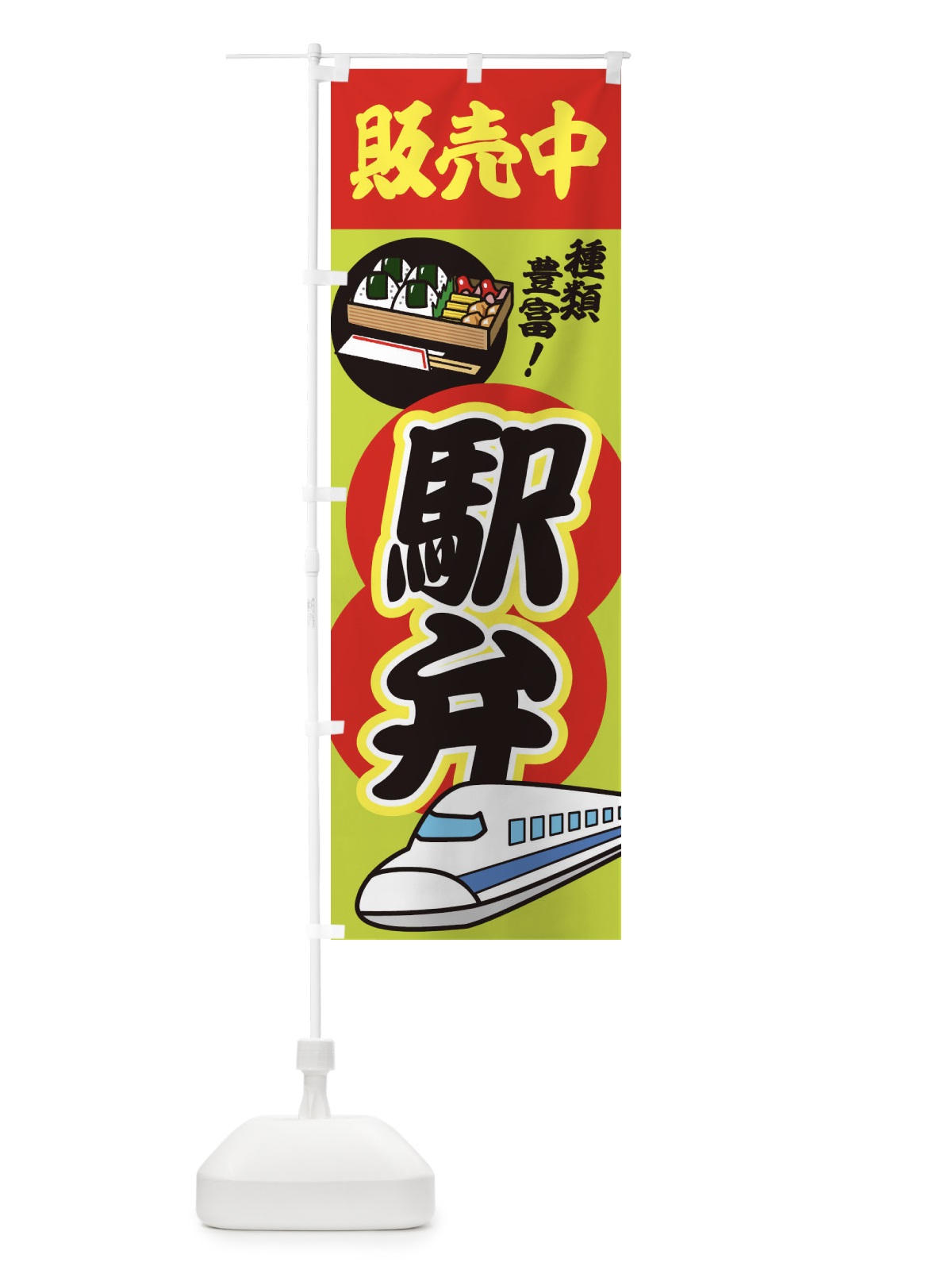 のぼり 駅弁販売中 のぼり旗 1YCF(デザイン【A】)