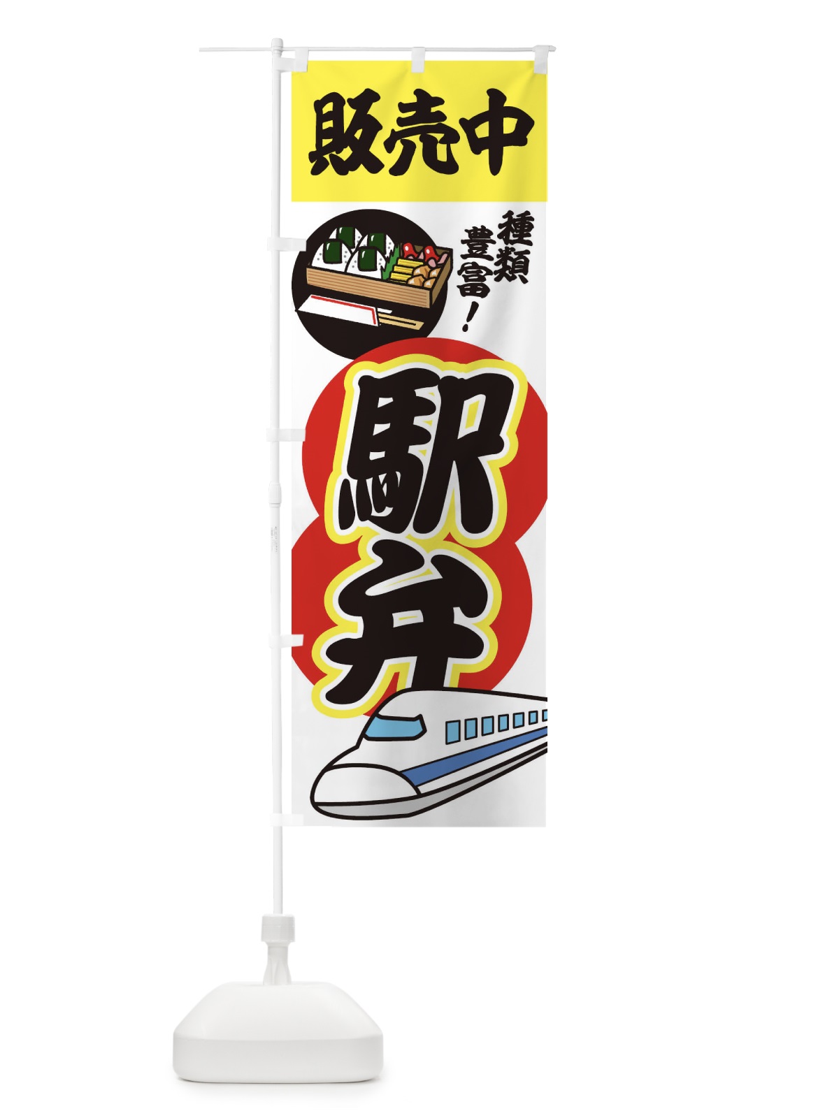 のぼり 駅弁販売中 のぼり旗 1YCF(デザイン【B】)