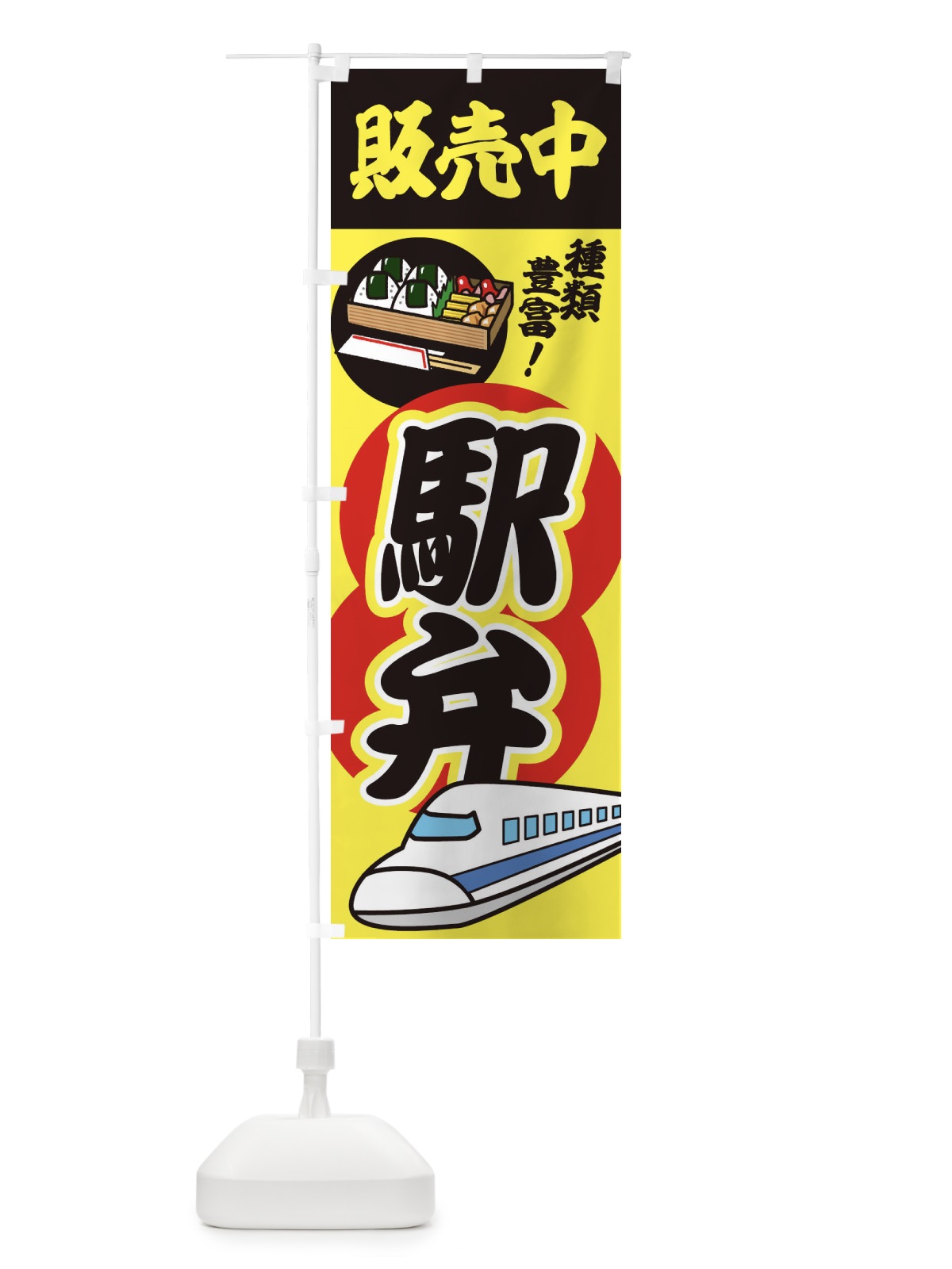 のぼり 駅弁販売中 のぼり旗 1YCF(デザイン【C】)