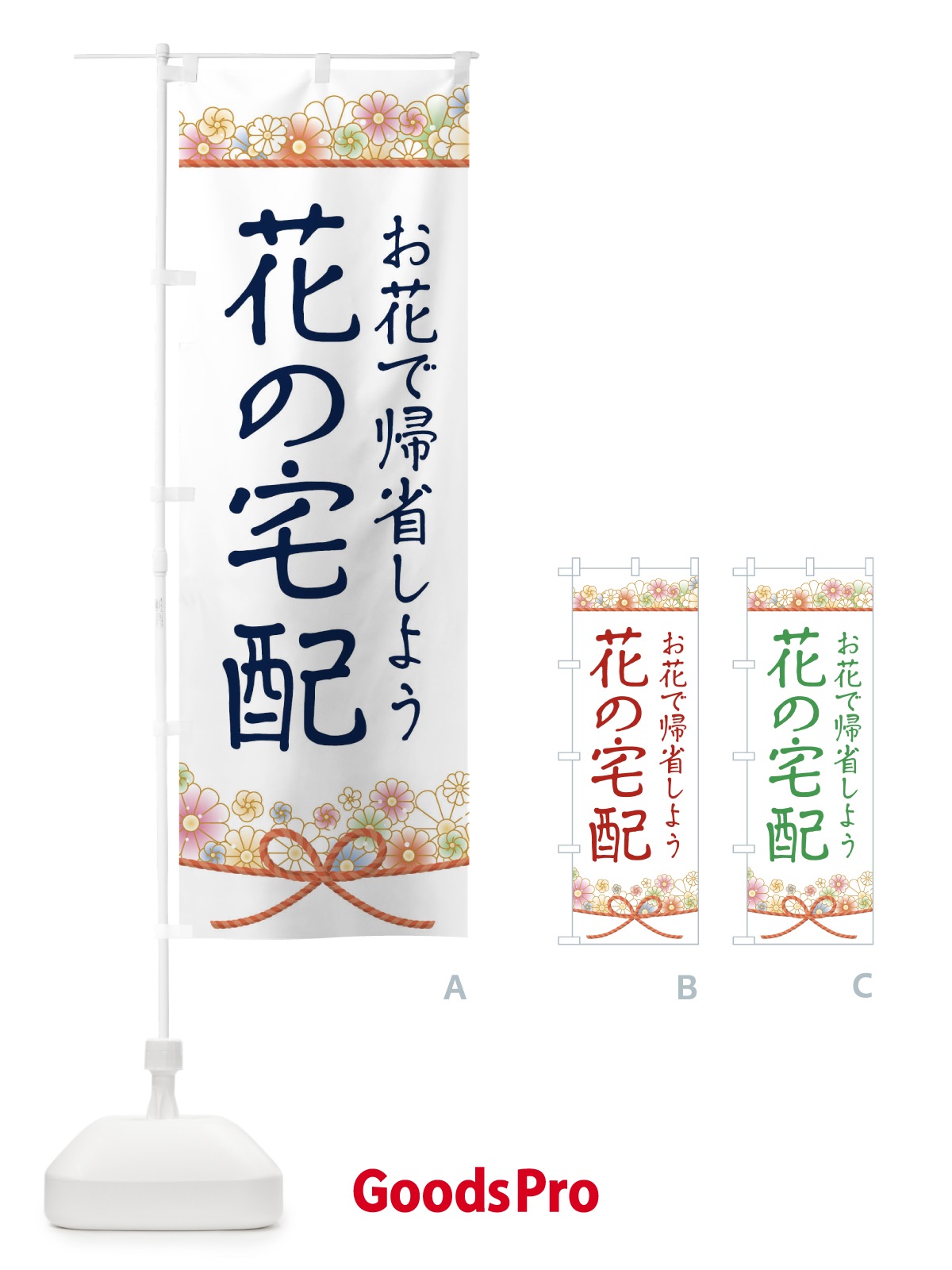 のぼり 花の宅配 のぼり旗 1YCG