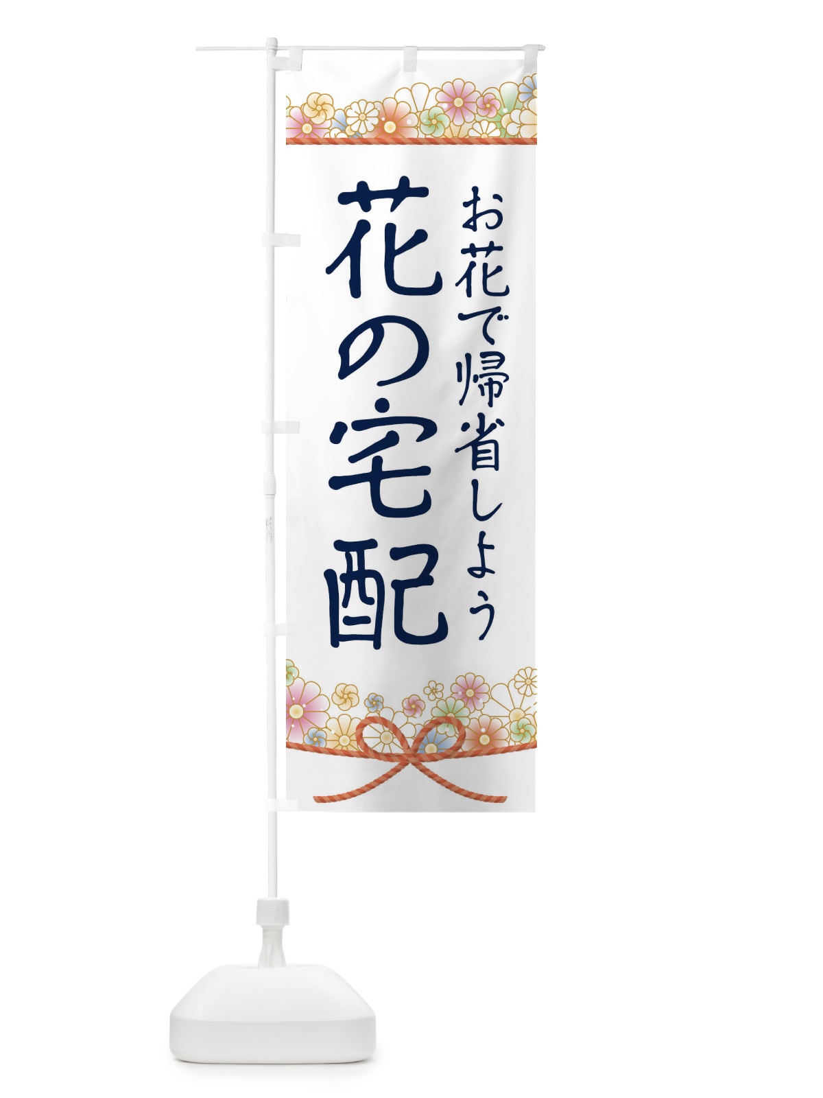のぼり 花の宅配 のぼり旗 1YCG(デザイン【A】)