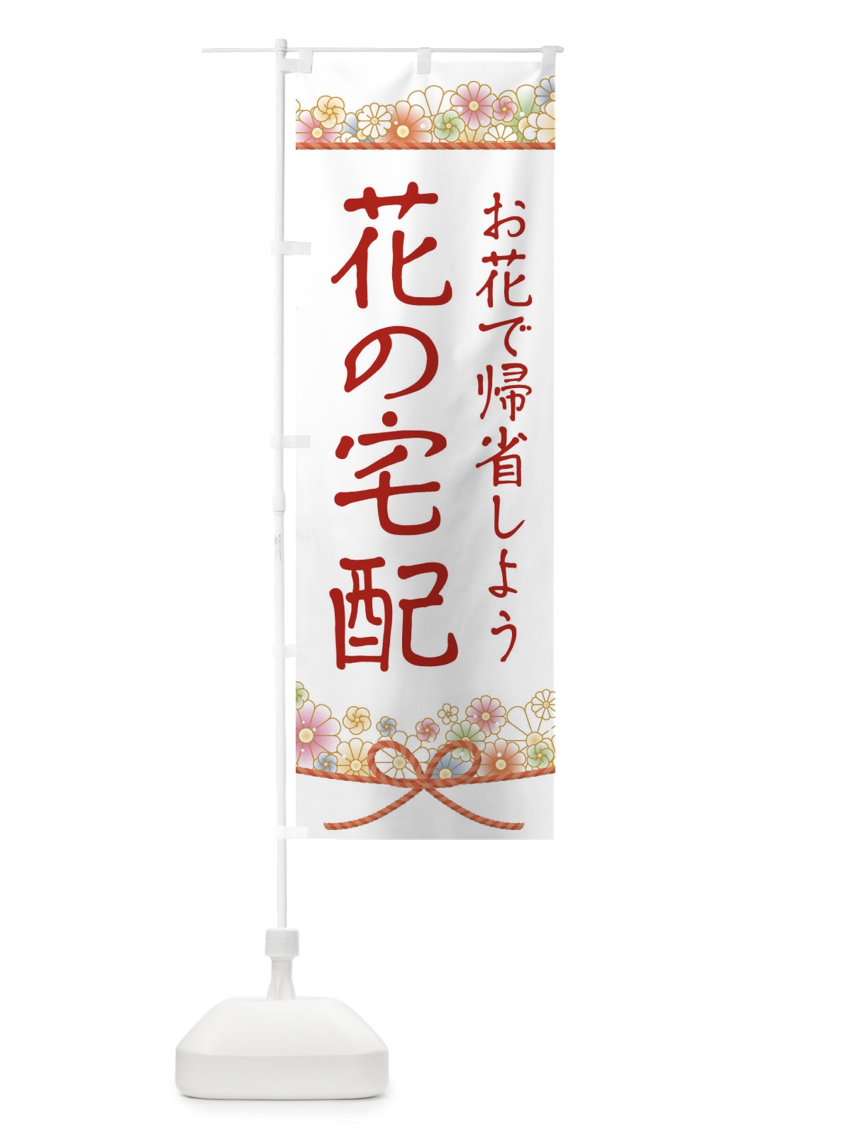 のぼり 花の宅配 のぼり旗 1YCG(デザイン【B】)