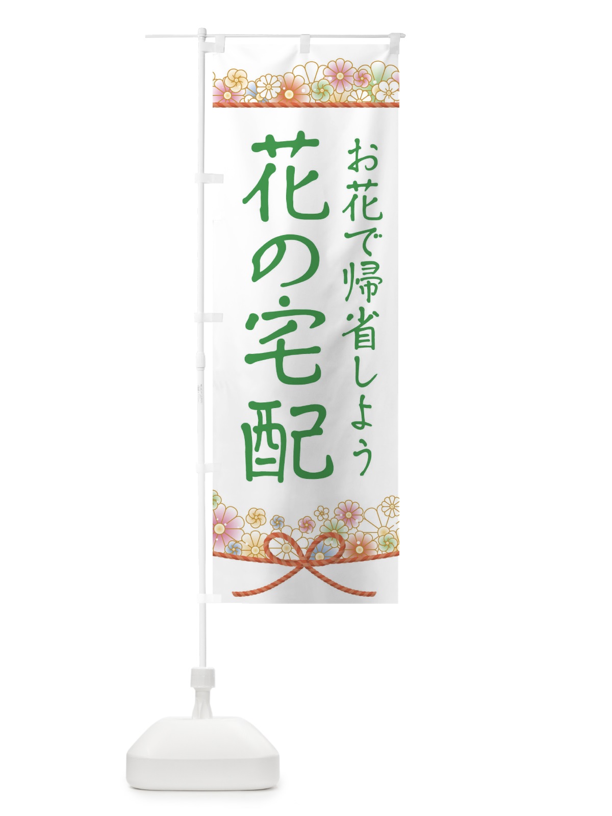 のぼり 花の宅配 のぼり旗 1YCG(デザイン【C】)