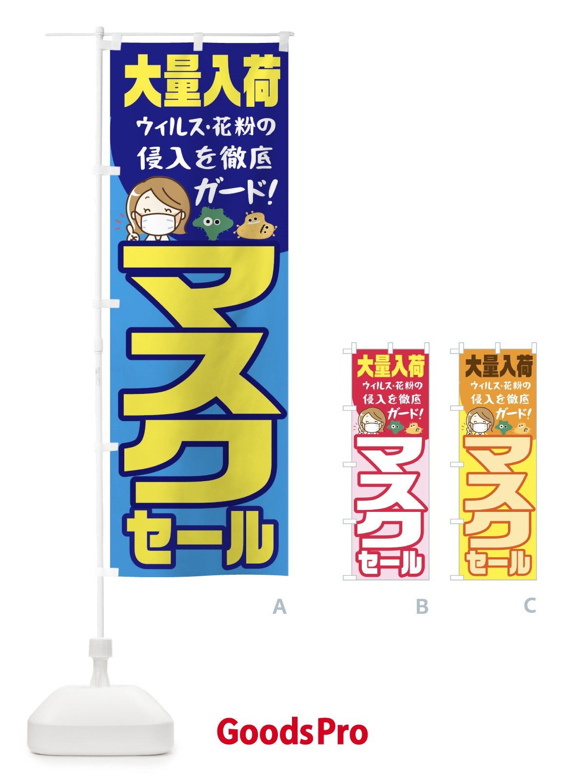 のぼり 大量入荷セールマスク のぼり旗 1YCH