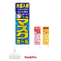 のぼり 大量入荷セールマスク のぼり旗 1YCH