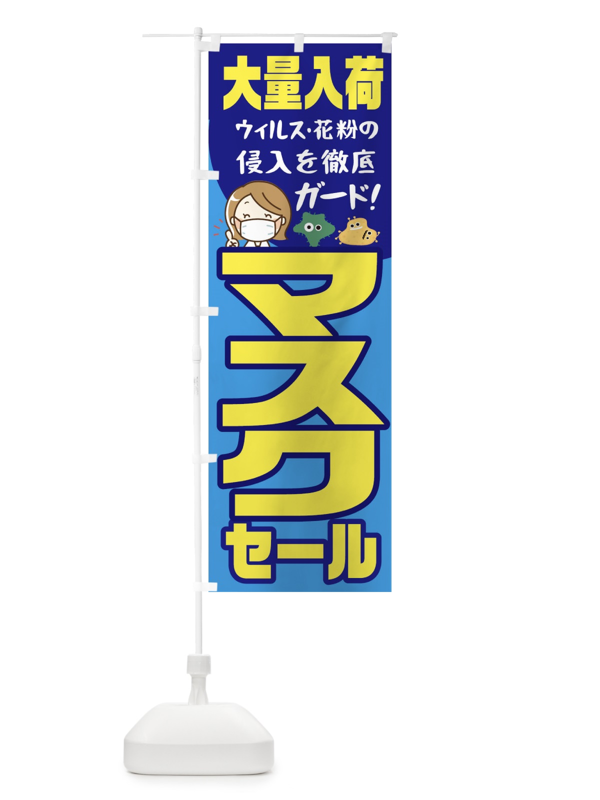 のぼり 大量入荷セールマスク のぼり旗 1YCH(デザイン【A】)