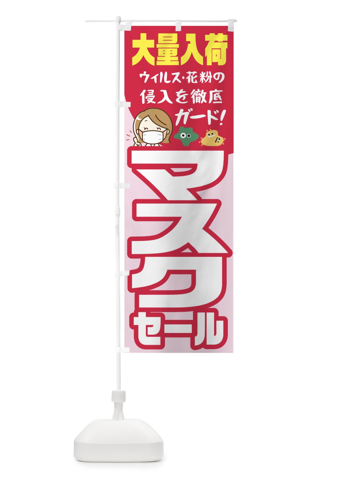 のぼり 大量入荷セールマスク のぼり旗 1YCH(デザイン【B】)