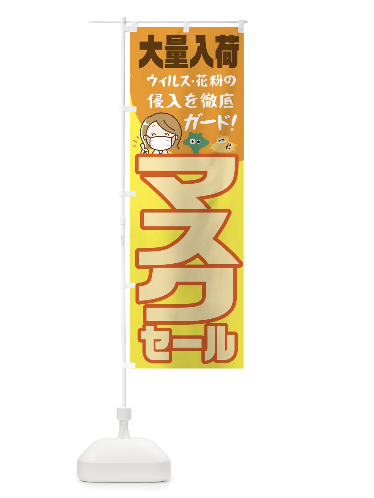 のぼり 大量入荷セールマスク のぼり旗 1YCH(デザイン【C】)