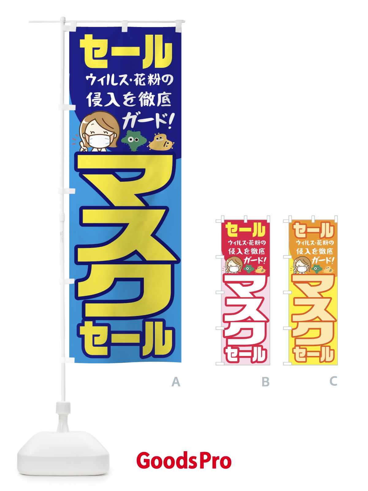 のぼり セールマスク のぼり旗 1YCJ