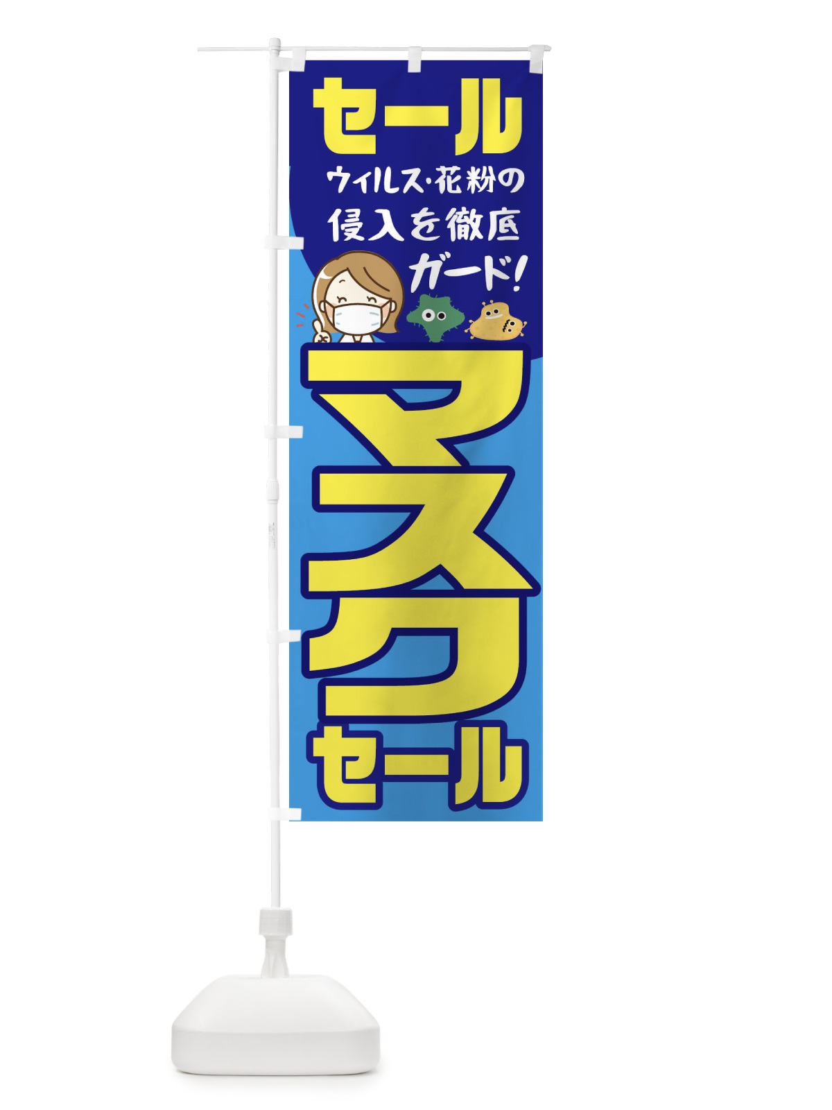 のぼり セールマスク のぼり旗 1YCJ(デザイン【A】)