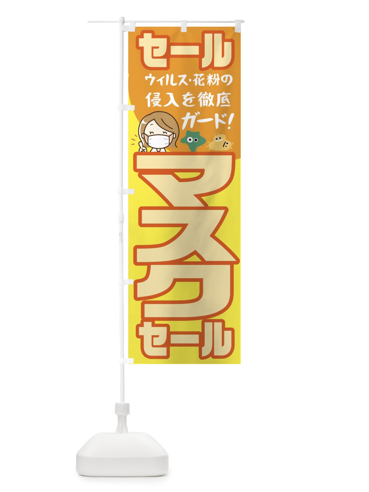 のぼり セールマスク のぼり旗 1YCJ(デザイン【C】)