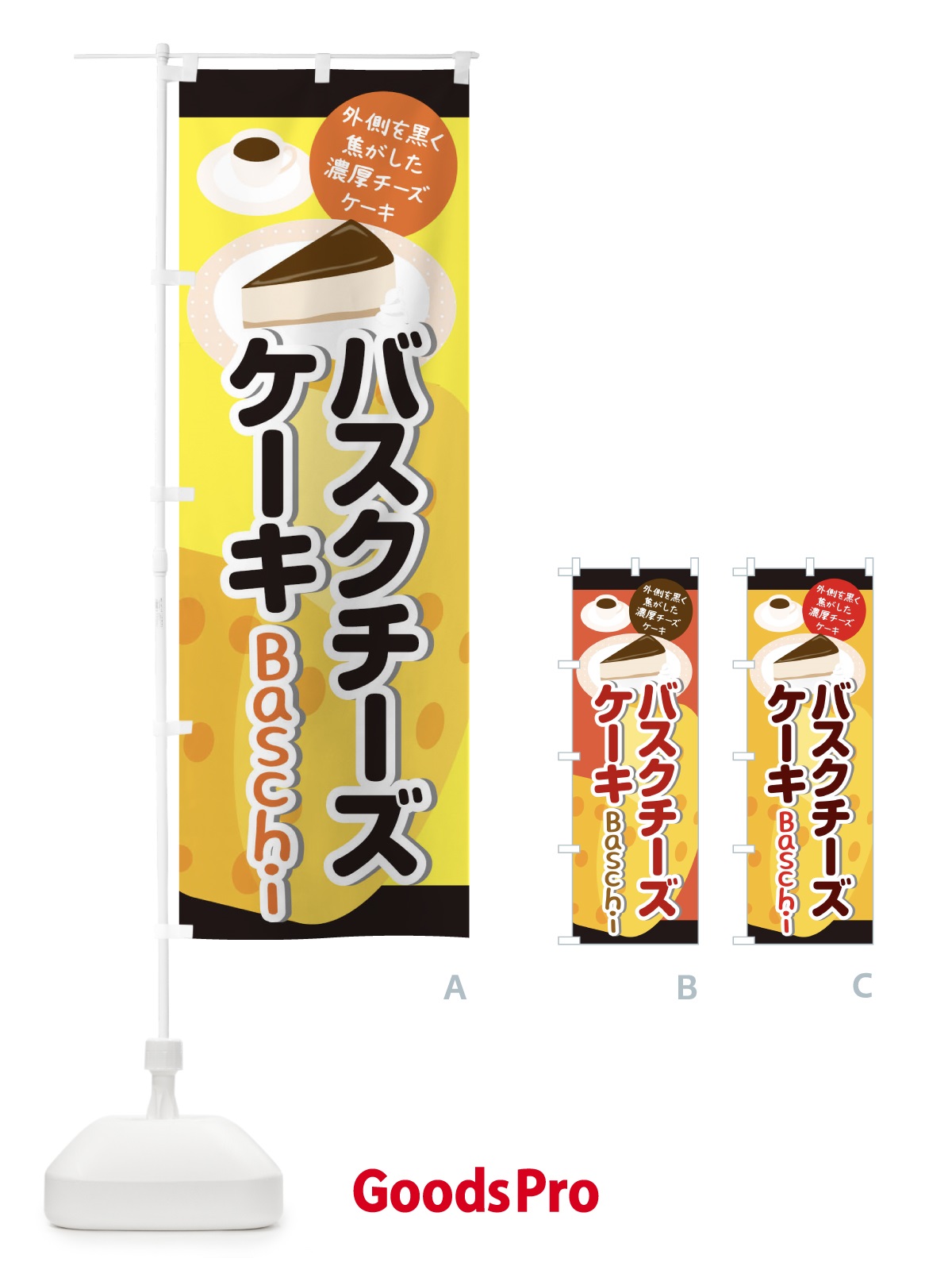 のぼり バスクチーズケーキ のぼり旗 1YCN