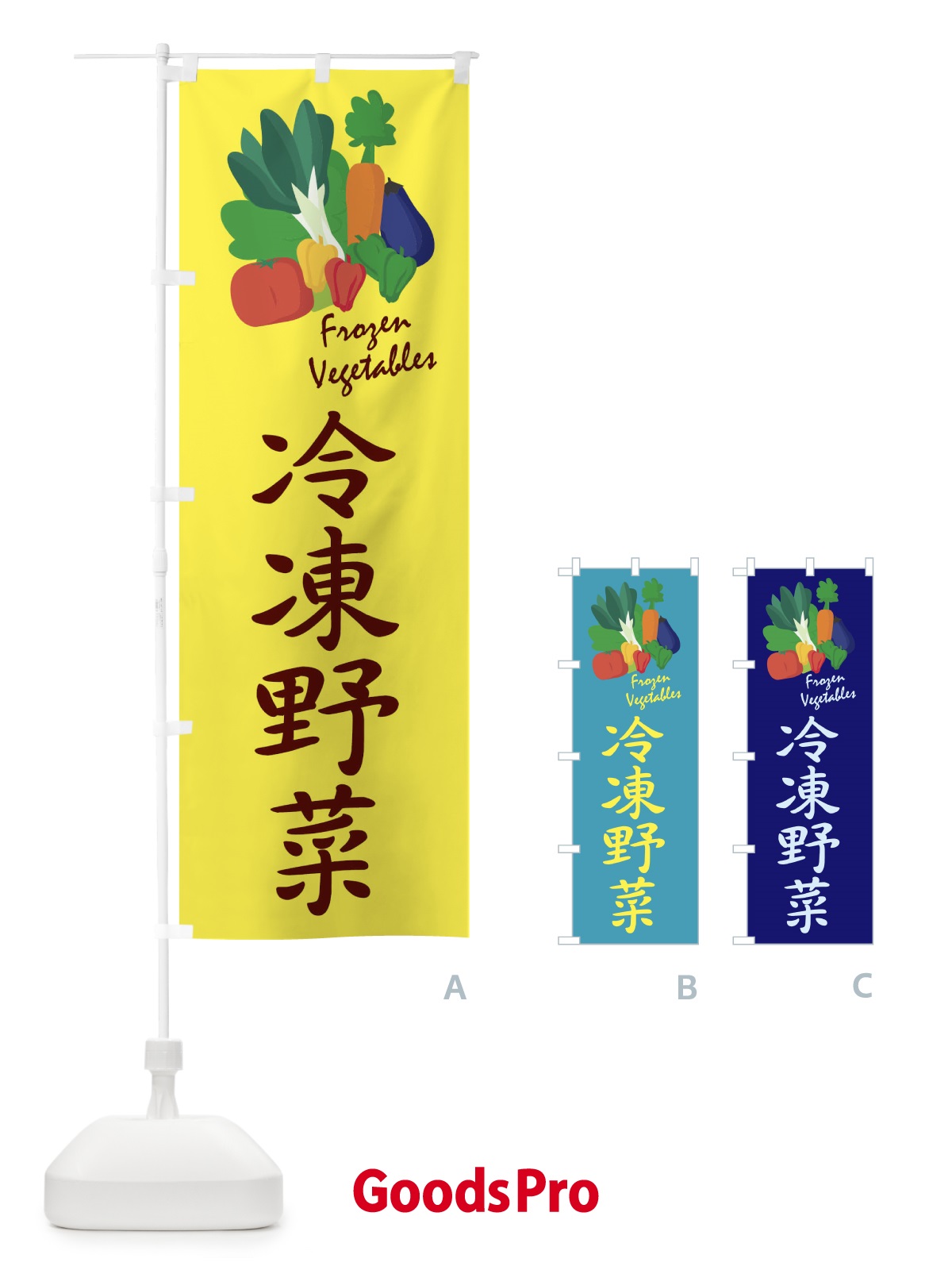 のぼり 冷凍野菜 のぼり旗 1YCU