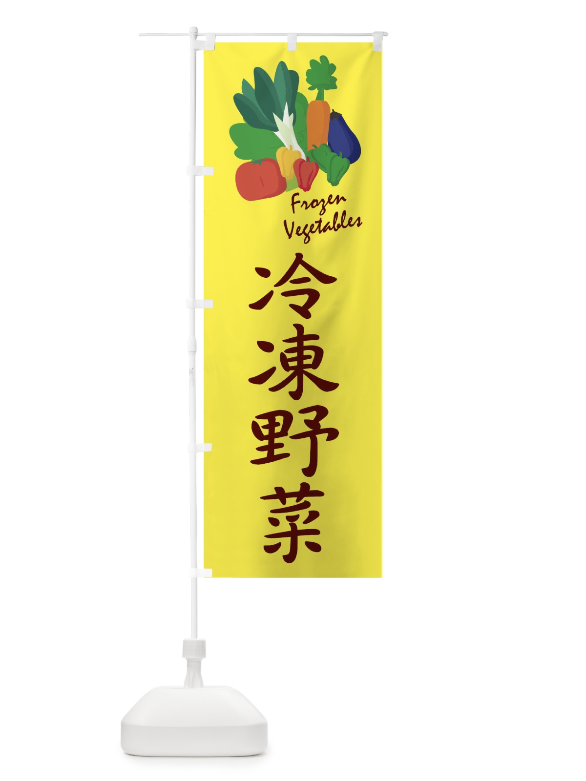 のぼり 冷凍野菜 のぼり旗 1YCU(デザイン【A】)