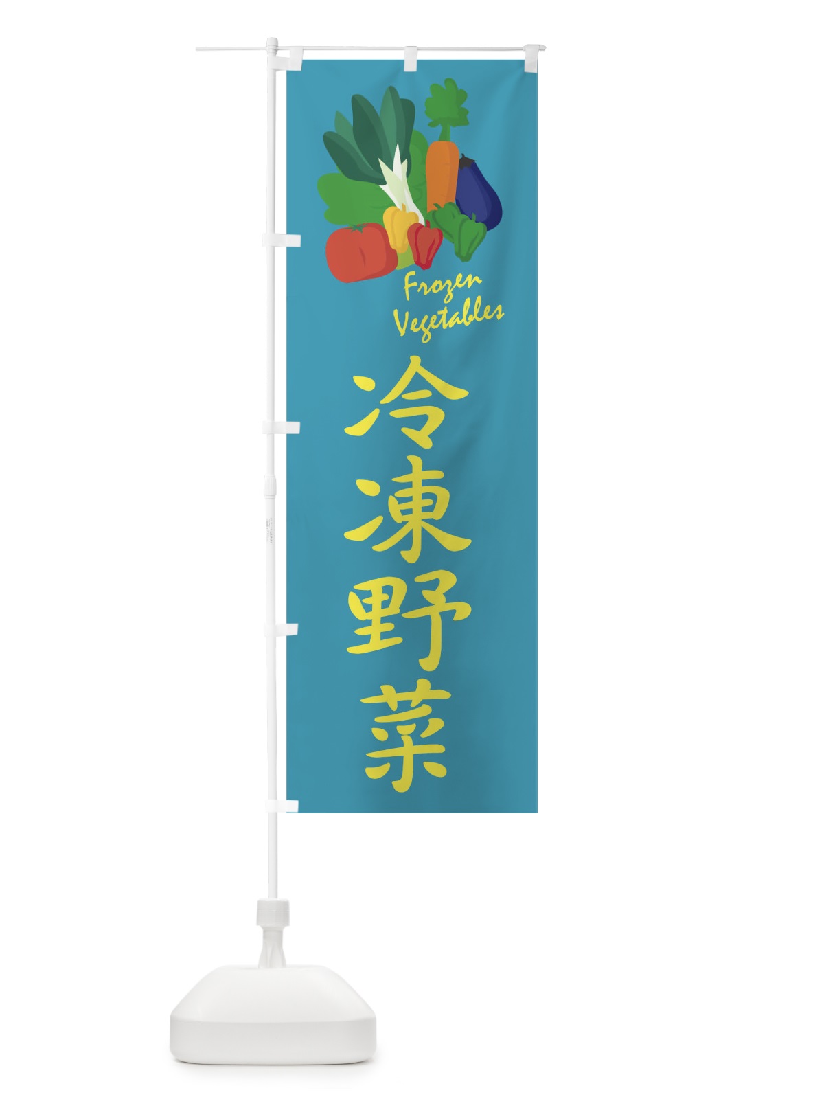 のぼり 冷凍野菜 のぼり旗 1YCU(デザイン【B】)