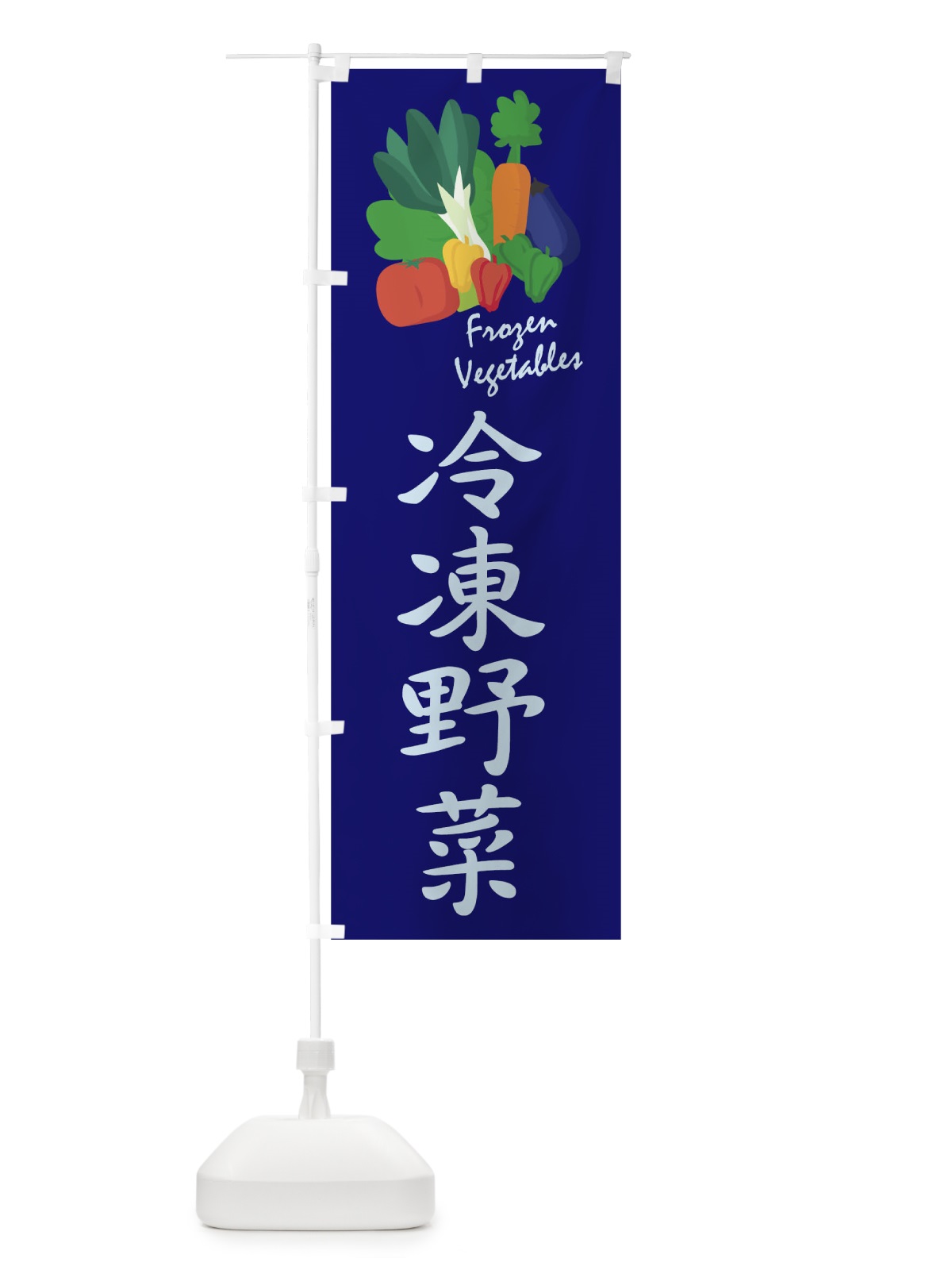 のぼり 冷凍野菜 のぼり旗 1YCU(デザイン【C】)