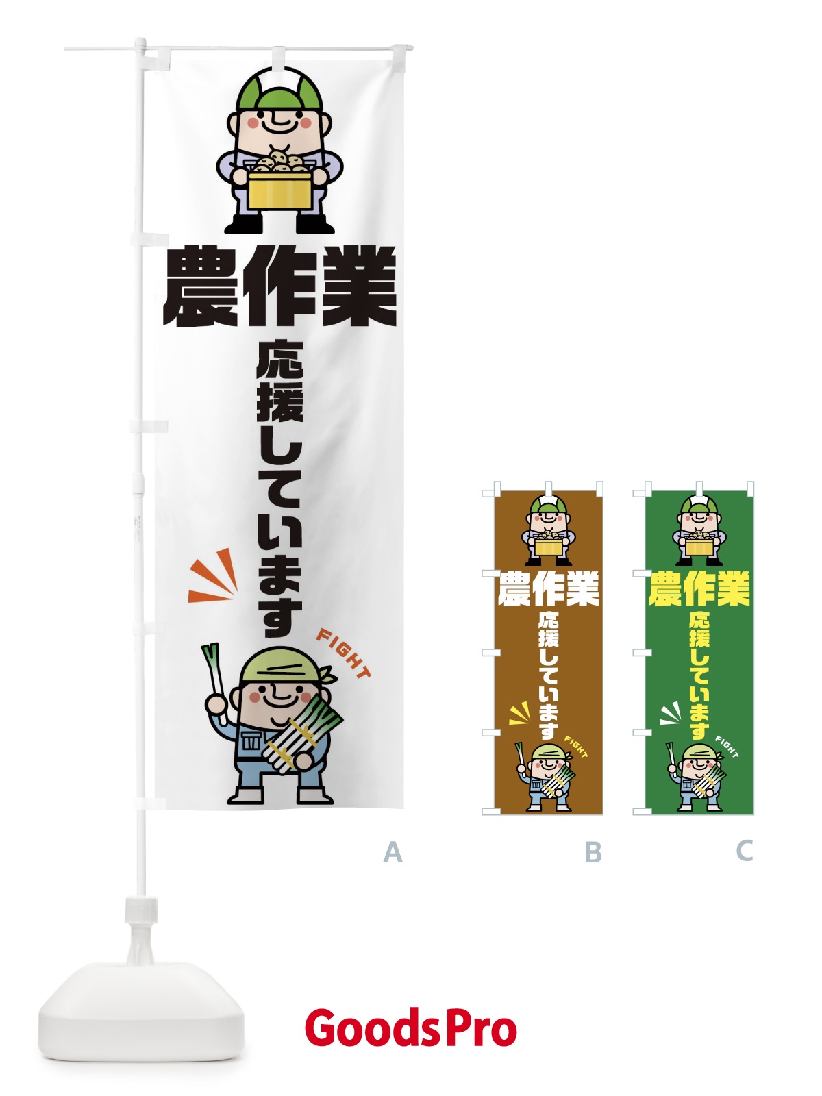 のぼり 農作業応援 のぼり旗 1YCX