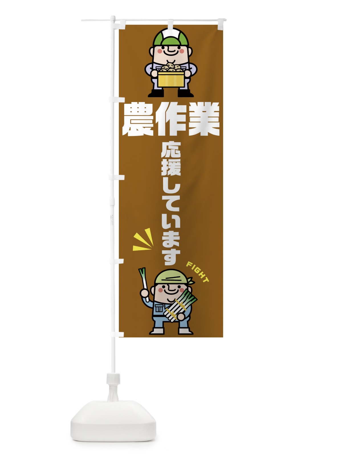 のぼり 農作業応援 のぼり旗 1YCX(デザイン【B】)