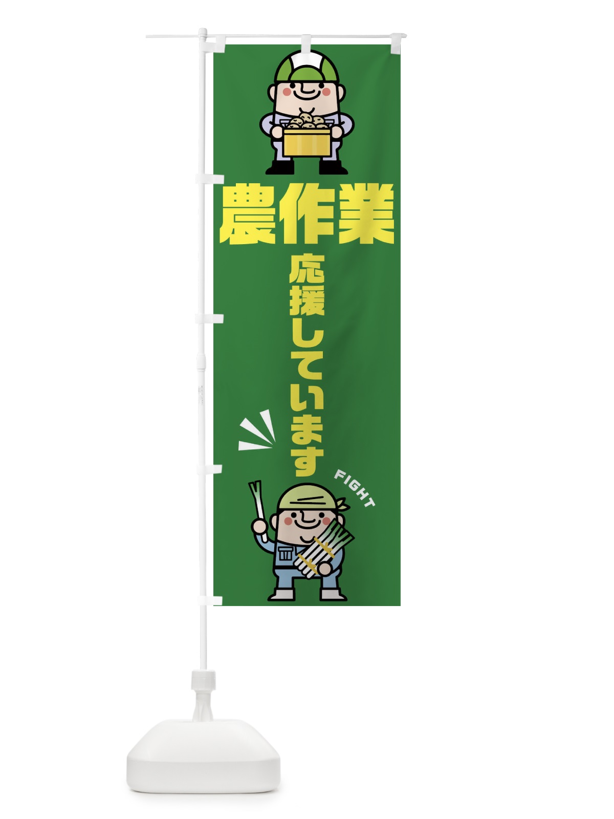 のぼり 農作業応援 のぼり旗 1YCX(デザイン【C】)