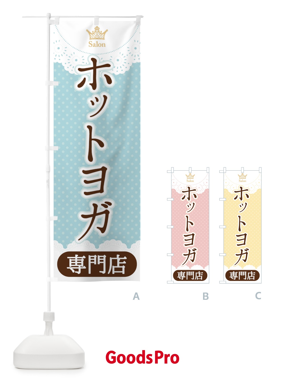 のぼり ホットヨガ専門店 のぼり旗 1YF1