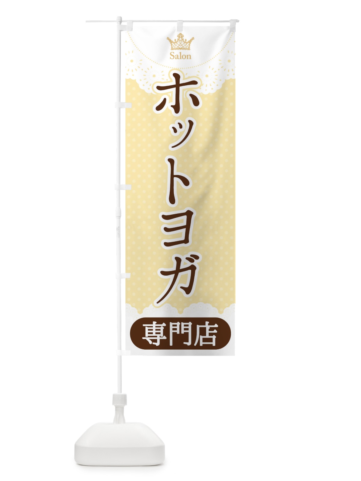 のぼり ホットヨガ専門店 のぼり旗 1YF1(デザイン【C】)