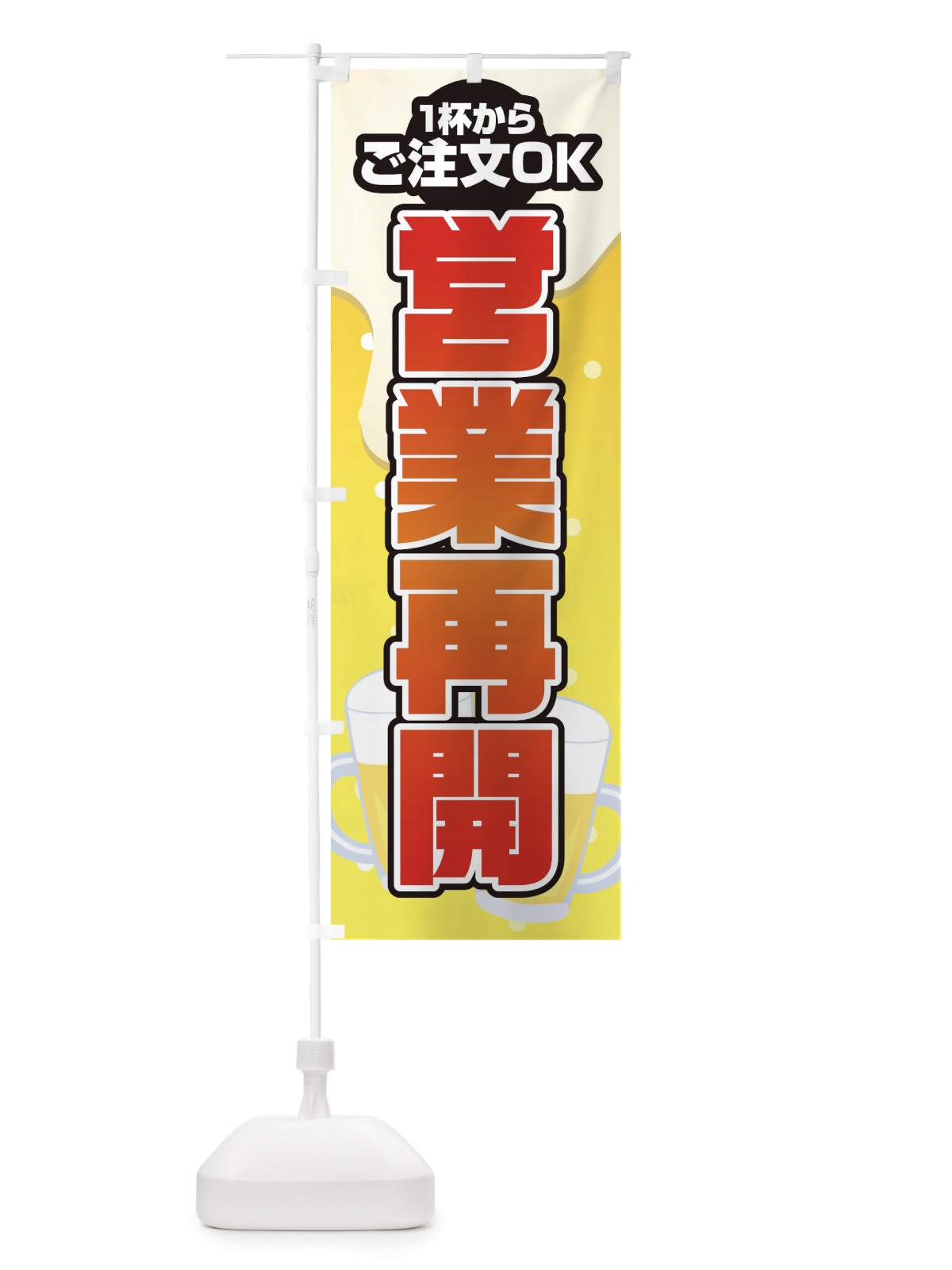 のぼり 営業再開 のぼり旗 1YF2(デザイン【B】)