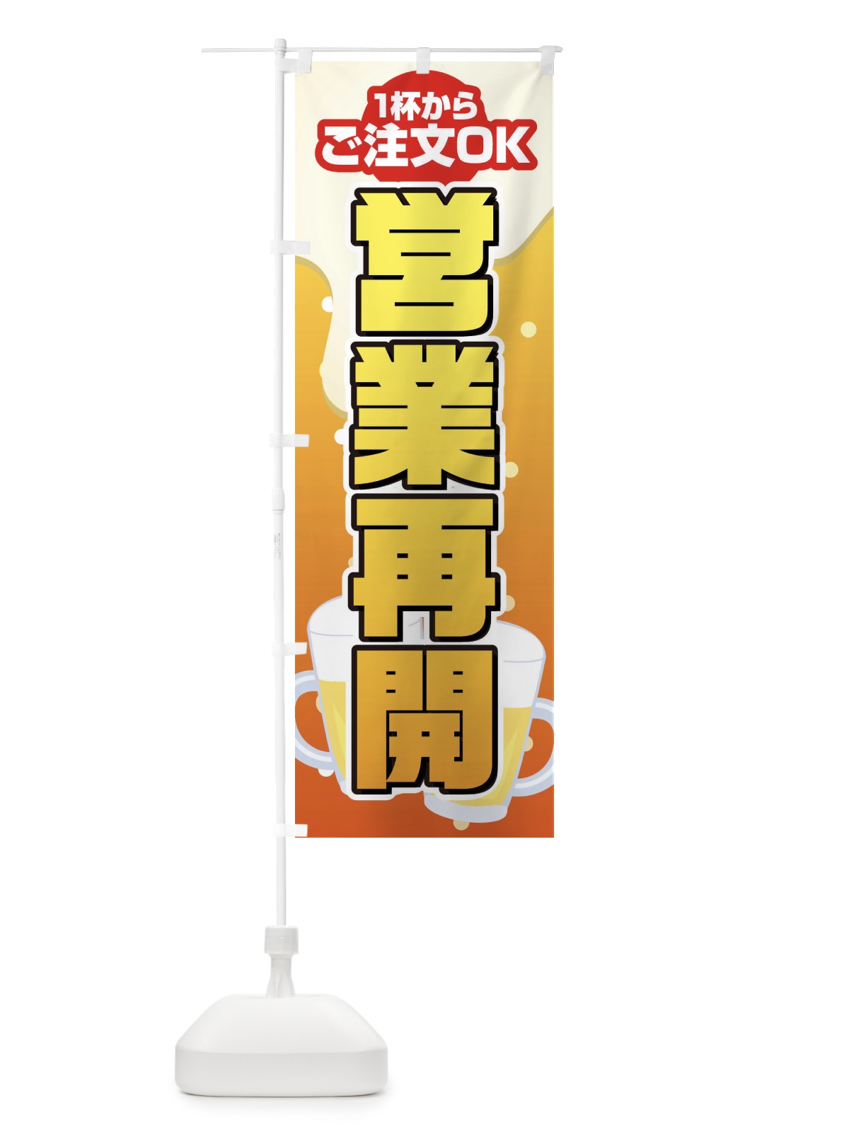 のぼり 営業再開 のぼり旗 1YF2(デザイン【C】)