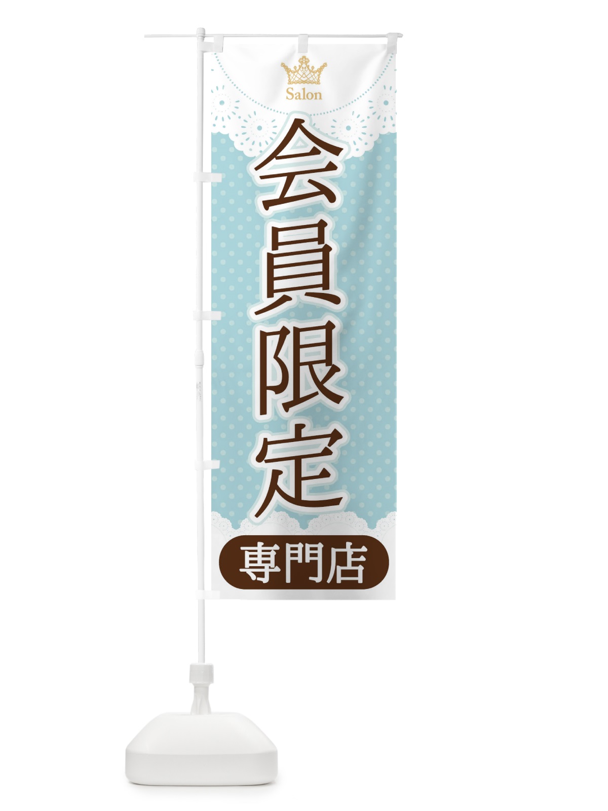 のぼり 会員限定専門店 のぼり旗 1YF3(デザイン【A】)