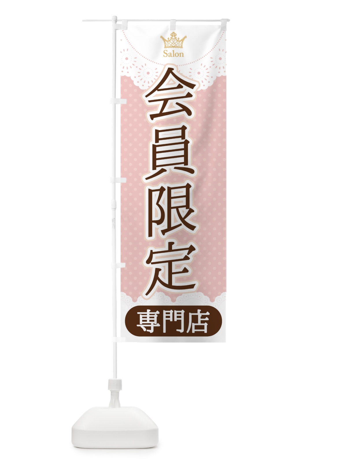のぼり 会員限定専門店 のぼり旗 1YF3(デザイン【B】)