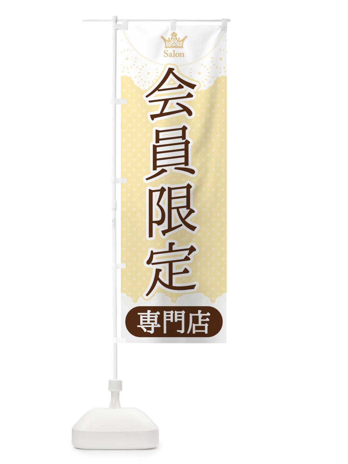 のぼり 会員限定専門店 のぼり旗 1YF3(デザイン【C】)