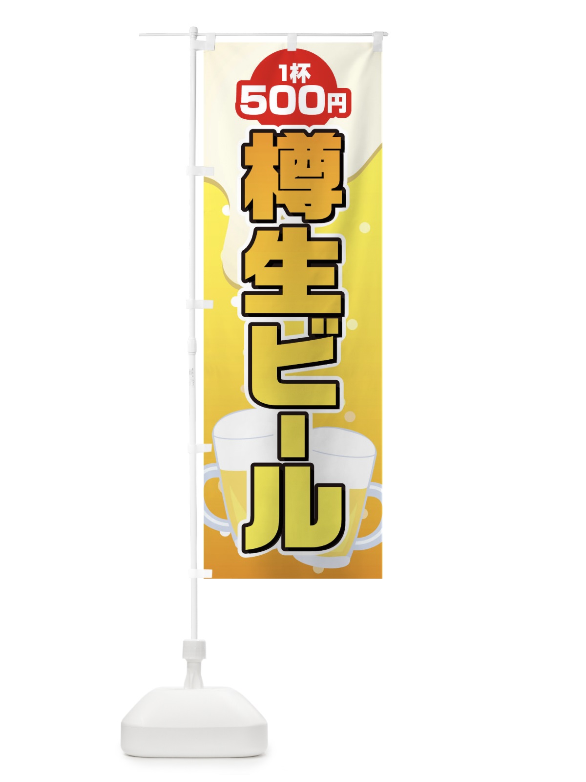 のぼり 樽生ビール のぼり旗 1YF4(デザイン【A】)