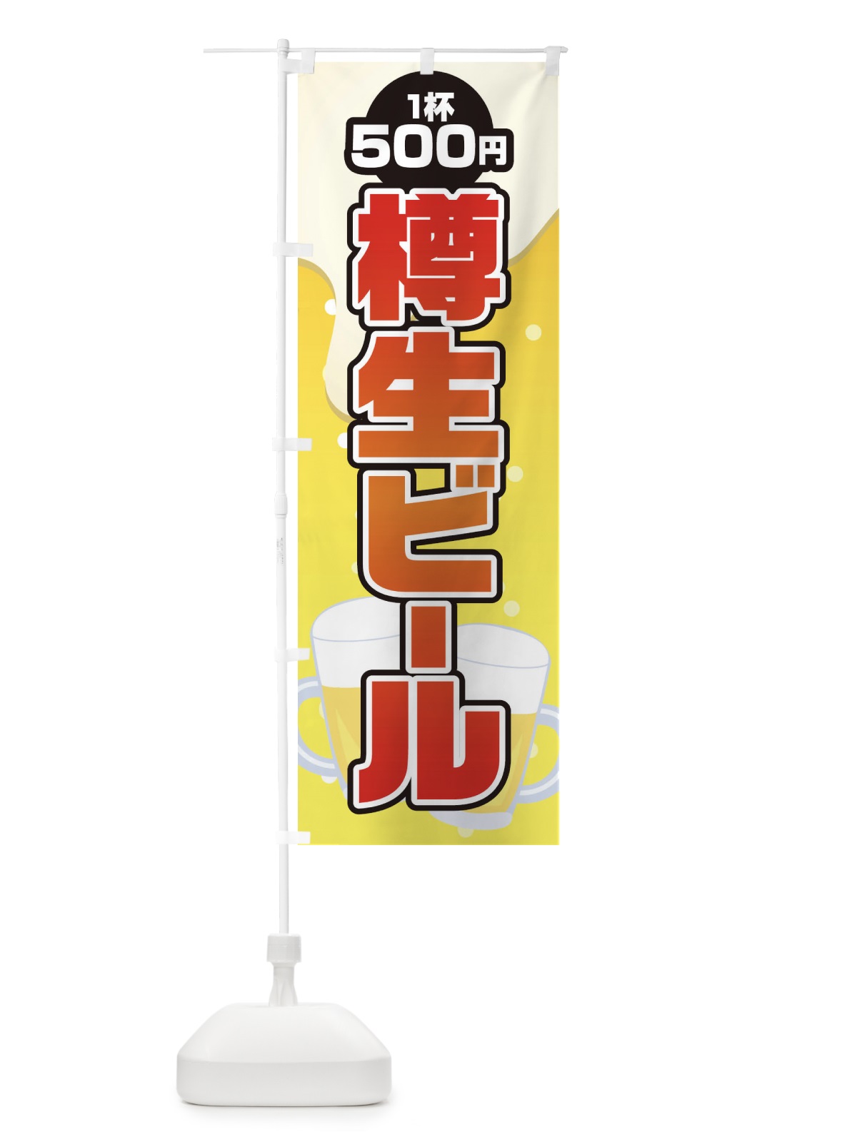のぼり 樽生ビール のぼり旗 1YF4(デザイン【B】)